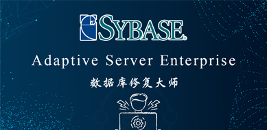 Sybase ASE數(shù)據(jù)庫恢復(fù)工具READSYBDEVICE
